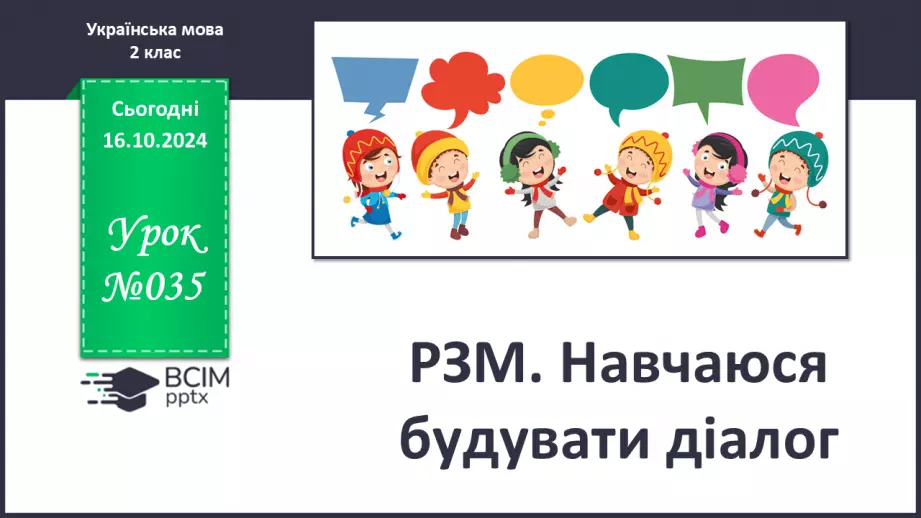 №035 - Розвиток зв’язного мовлення. Навчаюся будувати діалог.0