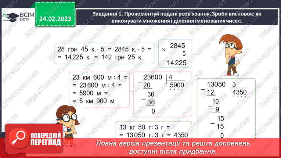 №103 - Множимо і ділимо іменовані числа21 №103 - Множимо і ділимо іменовані числа21