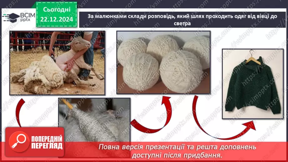 №052 - Проводимо дослідження. Який шлях проходить одяг від рослини до сорочки, від вівці до светра?20 №052 - Проводимо дослідження. Який шлях проходить одяг від рослини до сорочки, від вівці до светра?20