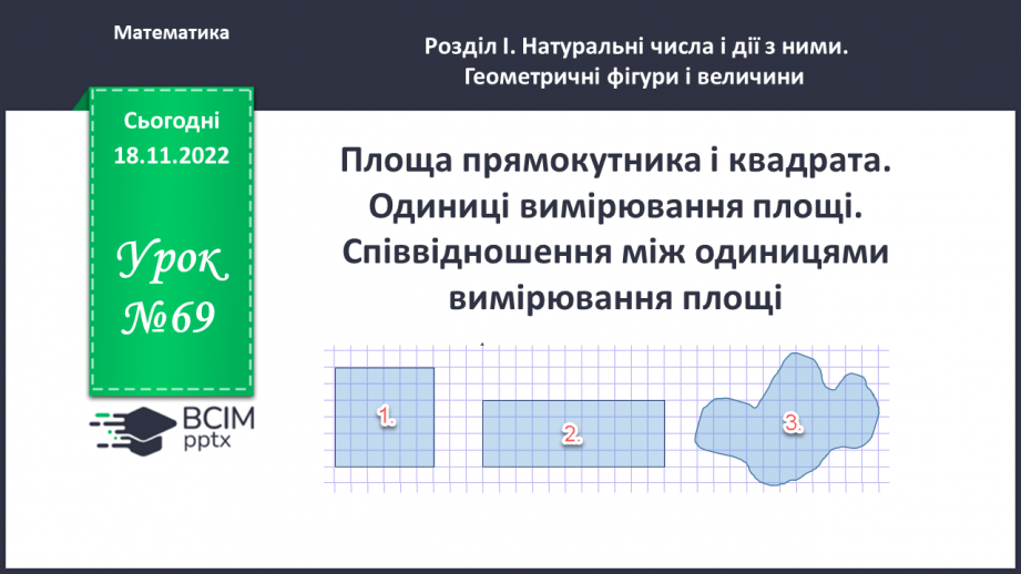 №069 - Площа прямокутника і квадрата. Одиниці вимірювання площі. Співвідношення між одиницями вимірювання площі.0