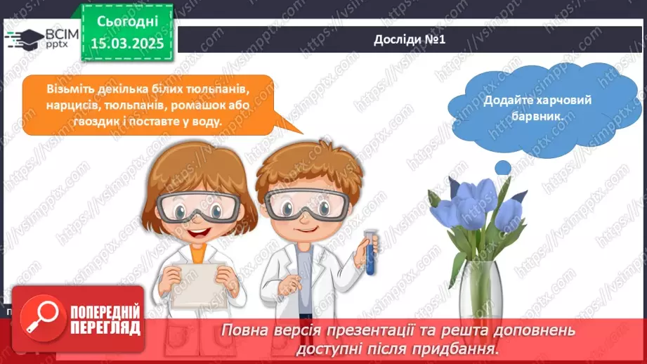 №081 - Досліди з рослинами.9 №081 - Досліди з рослинами.9