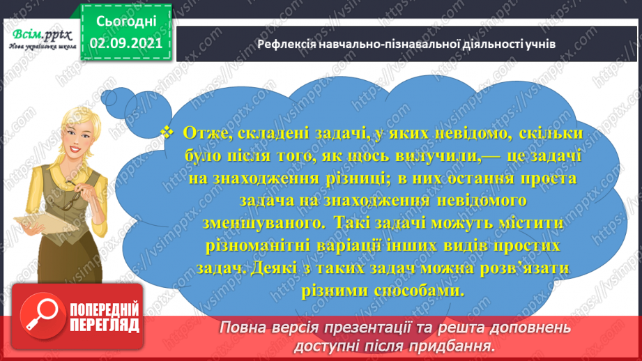 №011 - Досліджуємо задачі на знаходження невідомого зменшуваного та від'ємника47