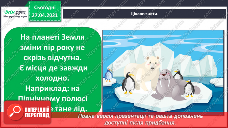 №008 - 009 - Чому на Землі бувають пори року? Явища природи. Скільки місяців у році?29