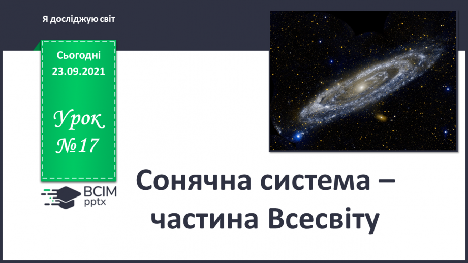 №017 - Сонячна система – частина Всесвіту0 №017 - Сонячна система – частина Всесвіту0