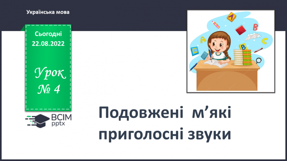 №004 - Подовжені м’які приголосні звуки0