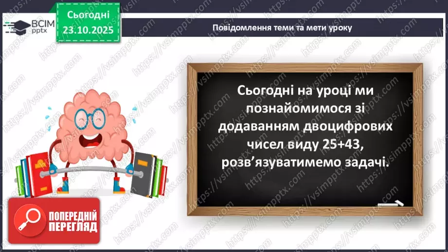 №040 - Додавання двоцифрових чисел виду 25 + 43. Розв’язування задач.7 №040 - Додавання двоцифрових чисел виду 25 + 43. Розв’язування задач.7