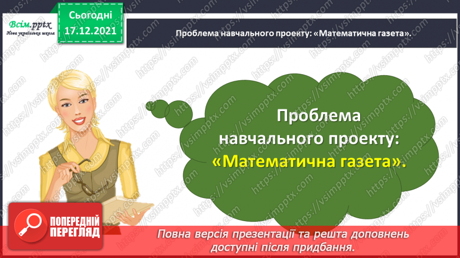 №164-166 - Навчальний проект № 8. Проблема проєкту: «Математична газета». Тематична діагностична робота № 8.2