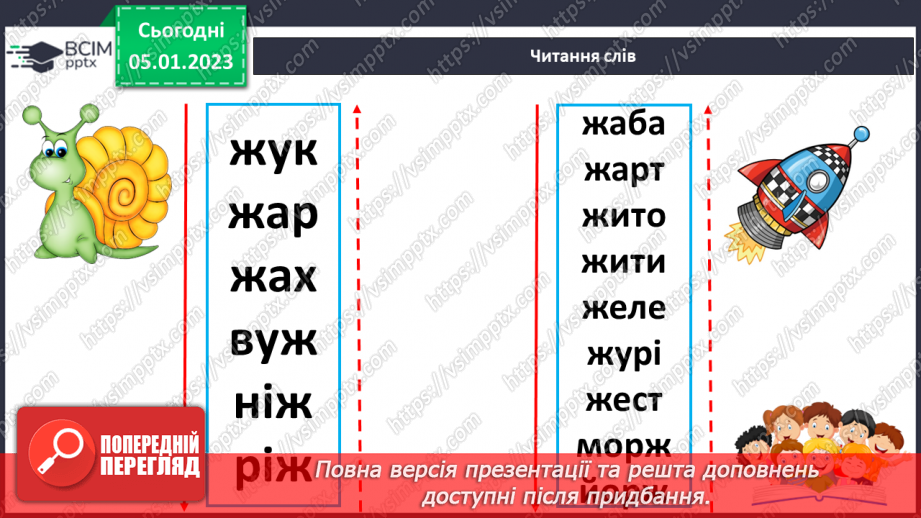 №0062 - Звук [ж]. Мала буква ж. Читання слів і тексту з вивченими літерами24