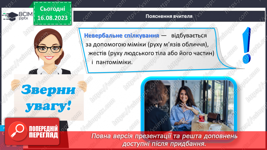 №14 - Як відбувається спілкування. Вербальне і невербальне спілкування.12 №14 - Як відбувається спілкування. Вербальне і невербальне спілкування.12