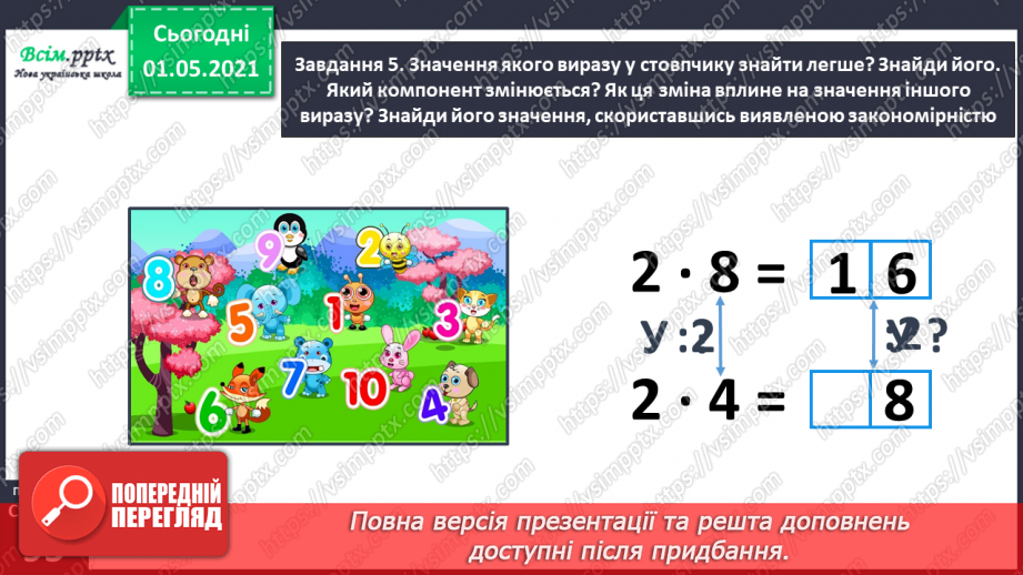 №055 - Досліджуємо залежність добутку від зміни одного з множників36 №055 - Досліджуємо залежність добутку від зміни одного з множників36