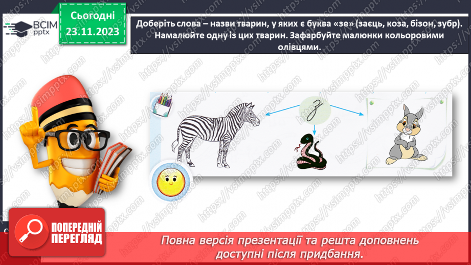 №094 - Написання малої букви з. Письмо складів, слів і речень з вивченими буквами24 №094 - Написання малої букви з. Письмо складів, слів і речень з вивченими буквами24