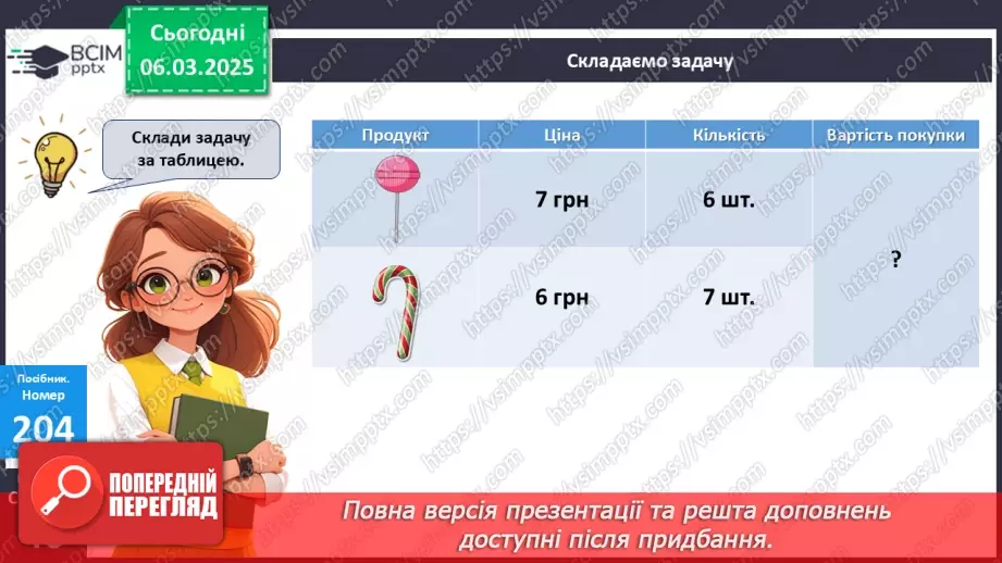 №104 - Складання за схемою добутків з множником 7 і частки з дільником 7. Периметр квадрата.21 №104 - Складання за схемою добутків з множником 7 і частки з дільником 7. Периметр квадрата.21