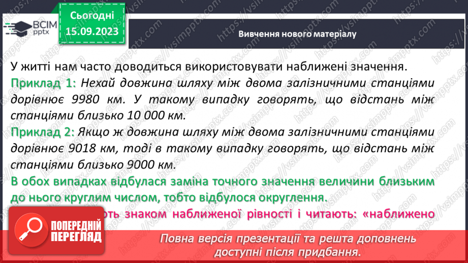 №019 - Округлення чисел. Розв’язування задач та вправ на округлення натуральних чисел.6