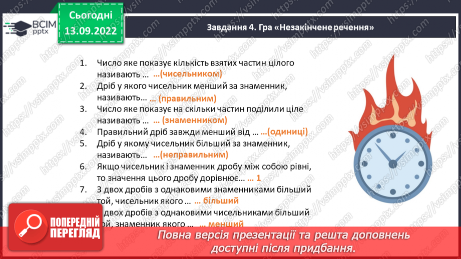 №005 - Звичайні дроби з однаковими знаменниками. Порівняння дробів з однаковими знаменниками14