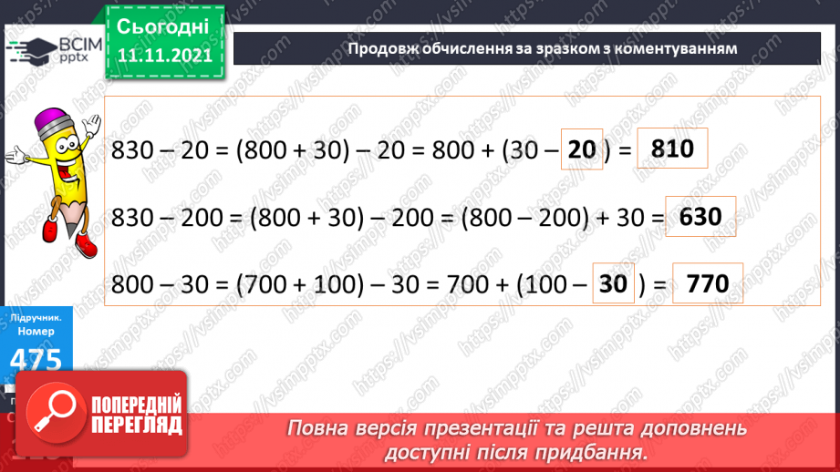 №058 - Віднімання чисел виду 830 - 200, 830 - 20. Віднімання числа від суми. Периметр трикутника. Розв’язування задач14 №058 - Віднімання чисел виду 830 - 200, 830 - 20. Віднімання числа від суми. Периметр трикутника. Розв’язування задач14