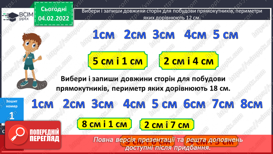 №108-109 - Півпериметр прямокутника.21 №108-109 - Півпериметр прямокутника.21
