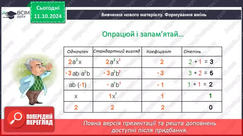 №024 - Одночлен. Стандартний вигляд одночлена.9 №024 - Одночлен. Стандартний вигляд одночлена.9