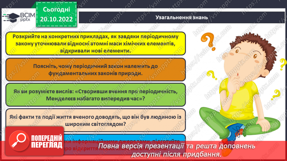 №19 - Значення періодичного закону.26 №19 - Значення періодичного закону.26