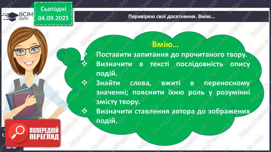 №012 - Перевіряю свої досягнення. Підсумок за темою  (с.23).12 №012 - Перевіряю свої досягнення. Підсумок за темою  (с.23).12