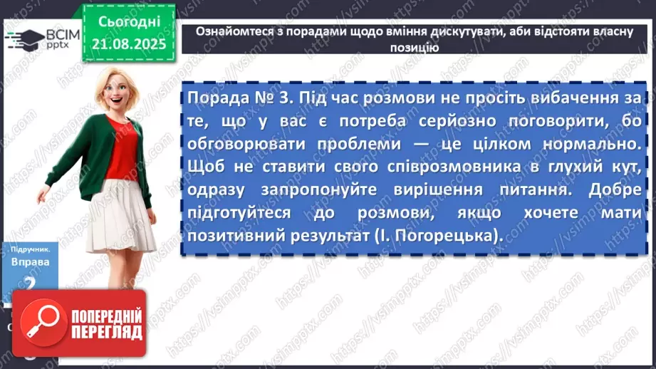 №002 - П/О. ГР1, ГР2.  Висловлювання на дискусійну тему з відстоюванням власної позиції. Офіційне й неофіційне спілкування10 №002 - П/О. ГР1, ГР2.  Висловлювання на дискусійну тему з відстоюванням власної позиції. Офіційне й неофіційне спілкування10