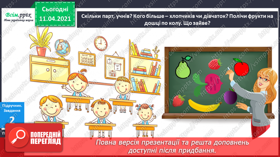 №002 - Лічба об’єктів. Порівняння об’єктів за розміром, довжиною. Орієнтування на площині і в просторі8