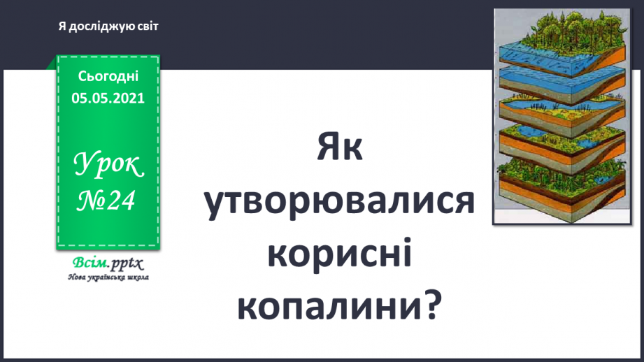№024 - Як утворювалися корисні копалини.0