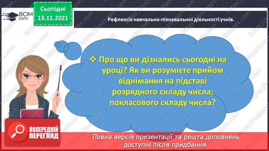 №057 - Додаємо і віднімаємо на основі нумерації багатоцифрових чисел39 №057 - Додаємо і віднімаємо на основі нумерації багатоцифрових чисел39