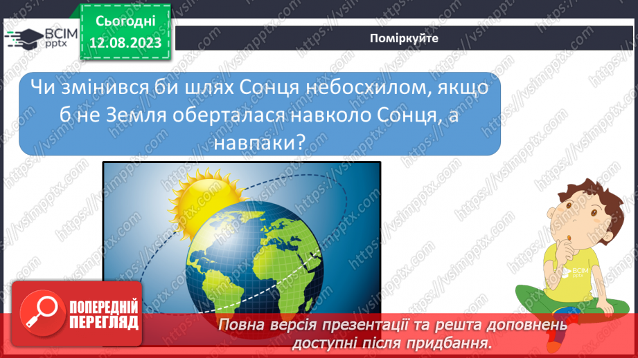 №35 - Спостереження за небом із давніх часів, орієнтування за небесними об’єктами під час мандрівок.6