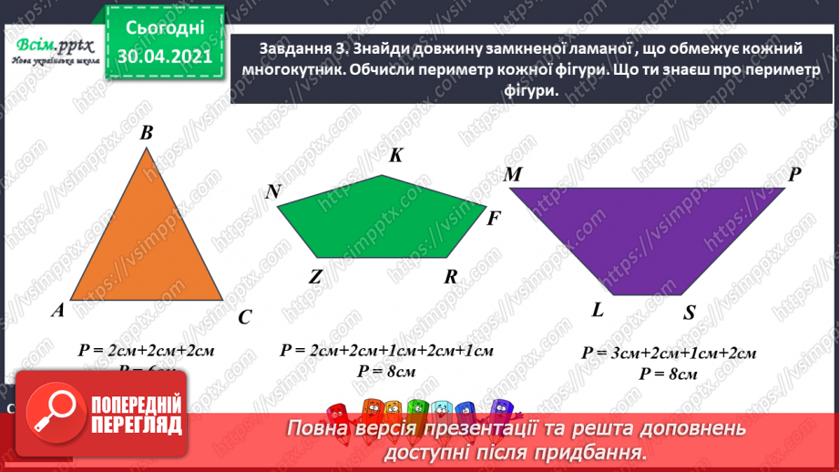 №075 - Визначаємо периметр многокутника17