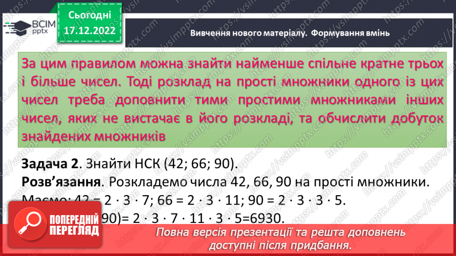 №090 - Найменше спільне кратне (НСК). Правило знаходження НСК.8