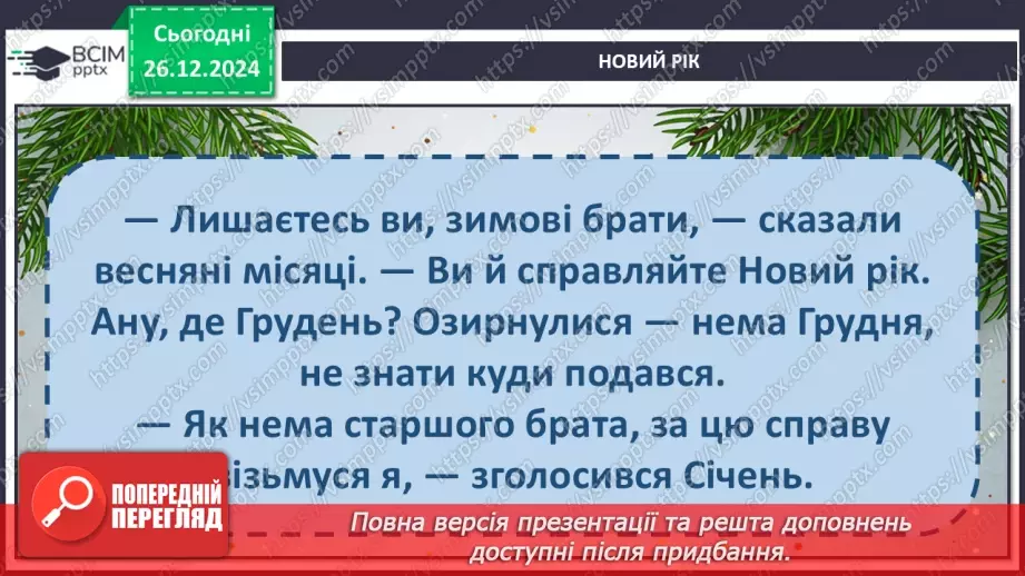 №064 - Чому новий рік починається на в грудні? Авторська каз­ка. 3. Мензатюк «Новий рік».25