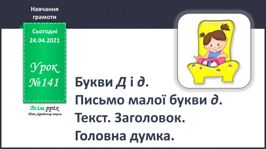 №141 - Букви Д і д. Письмо малої буквид. Текст. Заголовок. Головна думка.0