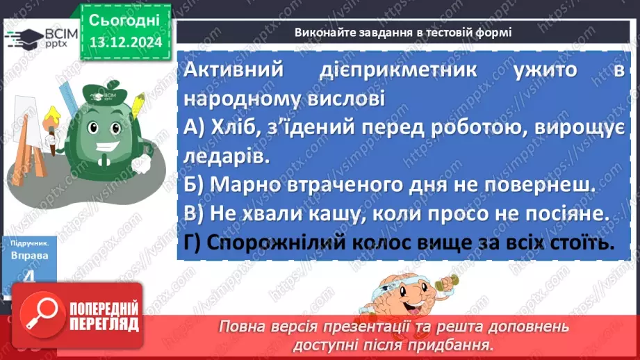 №047 - Активні й пасивні дієприкметники19 №047 - Активні й пасивні дієприкметники19