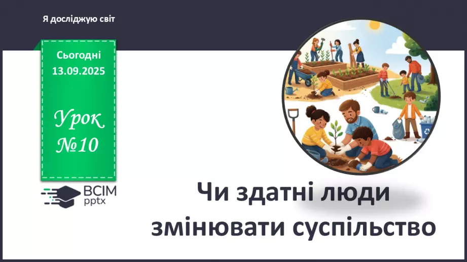 №0010 - Чи здатні люди змінювати суспільство.0 №0010 - Чи здатні люди змінювати суспільство.0