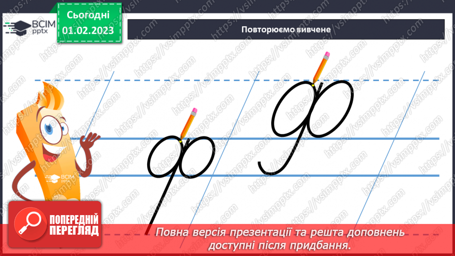 №182 - Письмо. Закріплення вмінь писати вивчені букви. Списування друкованого тексту.5