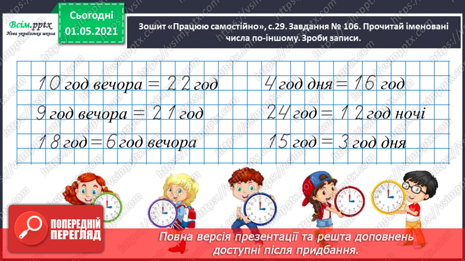 №042 - Визначаємо час за годинником24 №042 - Визначаємо час за годинником24
