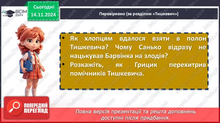 №24 - Образ козака Швайки. Засудження у повісті підступності, жорстокості та підлості зрадників6