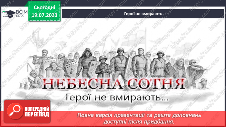 №22 - Наші герої - Герої Небесної сотні.12 №22 - Наші герої - Герої Небесної сотні.12