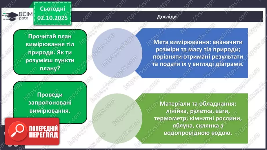 №019 - Проводимо вимірювання тіл природи.15 №019 - Проводимо вимірювання тіл природи.15