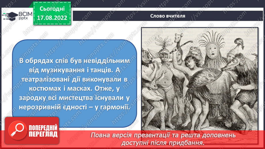 №01 - Як виникли музика. Від звуків природи до музичних звуків, інструментів.24