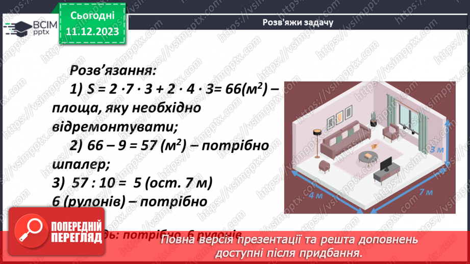 №071 - Прямокутний паралелепіпед. Розв’язування задач і вправ17 №071 - Прямокутний паралелепіпед. Розв’язування задач і вправ17