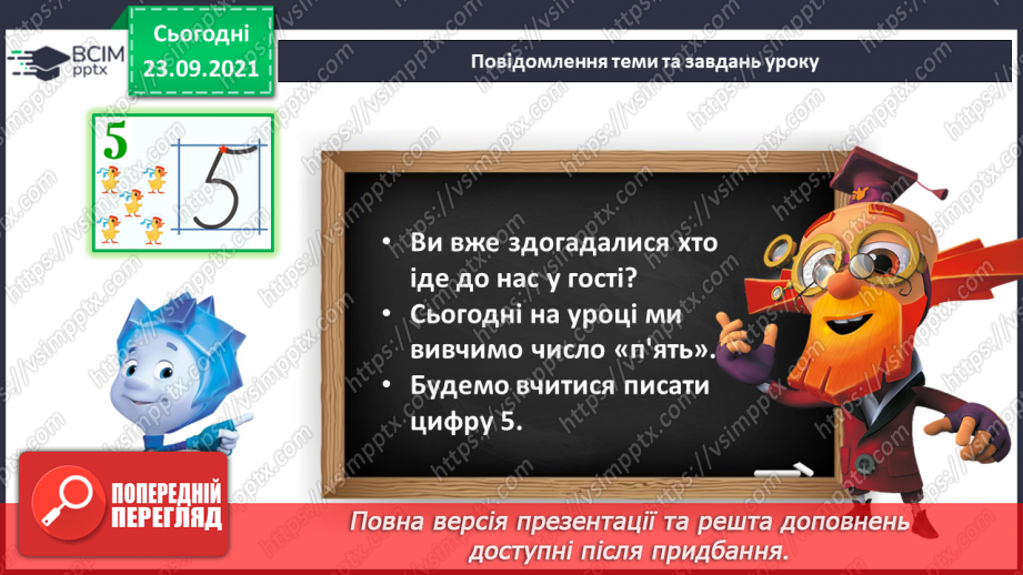 №022 - Число й цифра 5. Написання цифри 5. Порівняння об’єктів за довжиною6 №022 - Число й цифра 5. Написання цифри 5. Порівняння об’єктів за довжиною6
