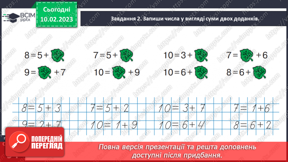 №0091 - Готуємося до вивчення віднімання чисел 6, 7, 8, 9.24