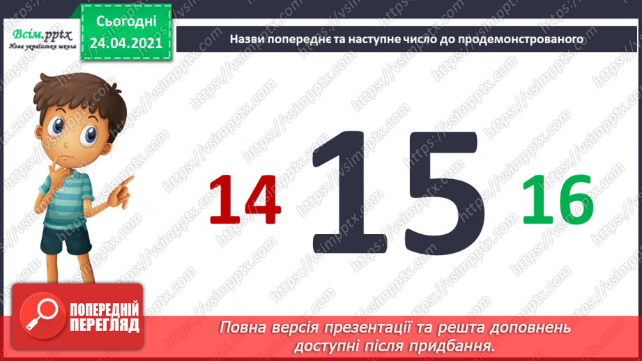 №005 - Повторення вивченого матеріалу. Лічба в межах 20. Нуме­рація чисел 10-20. Порівняння чисел. Вимірювання довжи­ни предметів.20