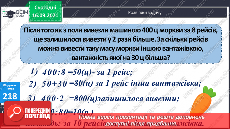 №021 - Дослідження ділення числа на добуток. Ознайомлення з письмовим діленням трицифрових чисел на розрядні. Розв’язування задач та рівнянь19 №021 - Дослідження ділення числа на добуток. Ознайомлення з письмовим діленням трицифрових чисел на розрядні. Розв’язування задач та рівнянь19