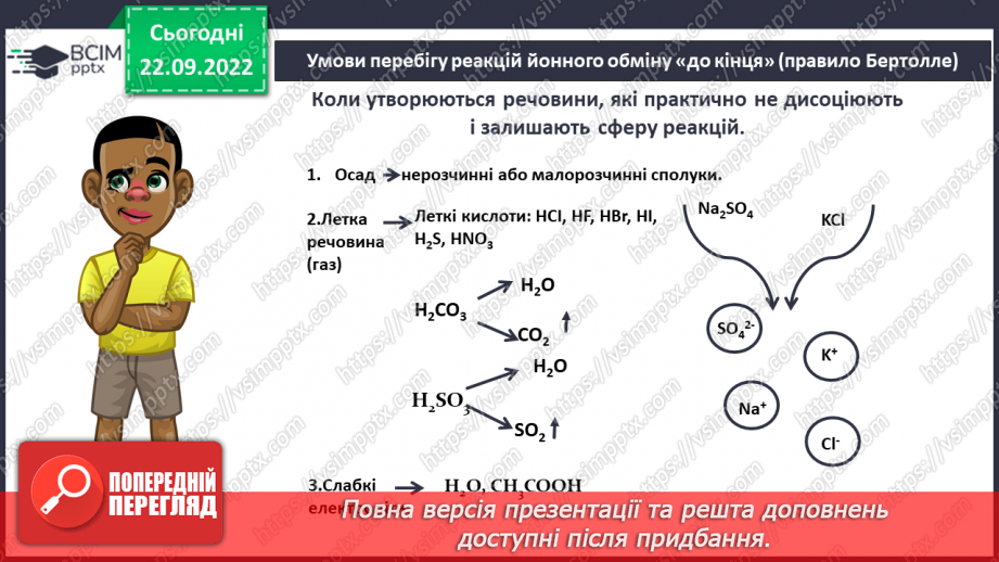 №11 - Електролітична дисоціація. Електроліти та неелектроліти. Навчальний проєкт.17