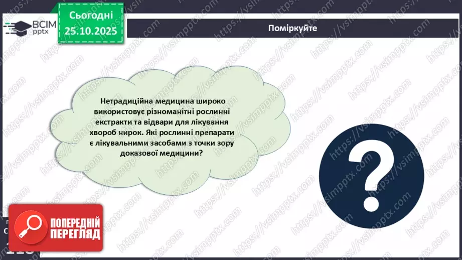 №030 - Захворювання сечовидільної системи та їхня профілактика.16 №030 - Захворювання сечовидільної системи та їхня профілактика.16