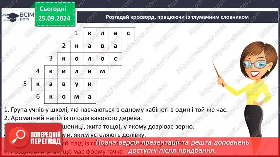 №021 - Узагальнення і систематизація знань учнів за розділом «Звуки і букви». Що я знаю? Що я вмію?14