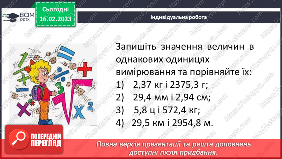 №117 - Розв’язування вправ та задач на порівняння десяткових дробів19