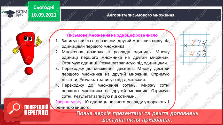№020 - Знайомимось із письмовим прийомом множення25 №020 - Знайомимось із письмовим прийомом множення25